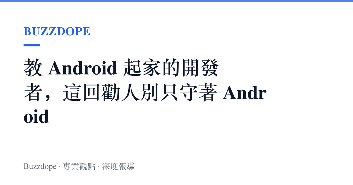 教 Android 起家的開發者，這回勸人別只守著 Android