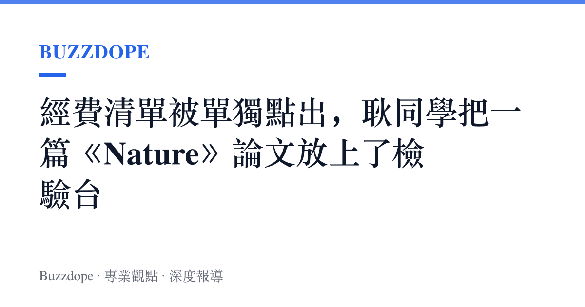 經費清單被單獨點出，耿同學把一篇《Nature》論文放上了檢驗臺