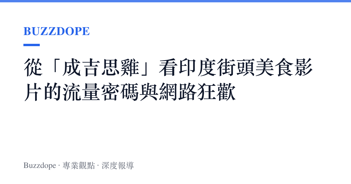 從「成吉思雞」看印度街頭美食影片的流量密碼與網路狂歡