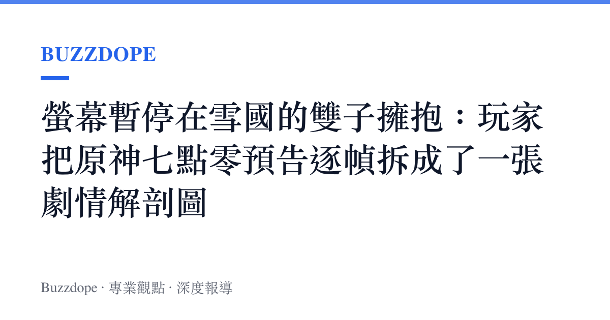 螢幕暫停在雪國的雙子擁抱：玩家把原神七點零預告逐幀拆成了一張劇情解剖圖