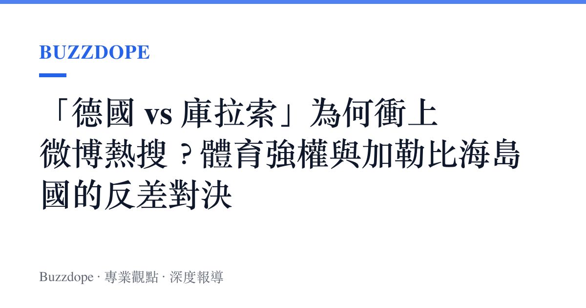 「德國 vs 庫拉索」為何衝上微博熱搜？體育強權與加勒比海島國的反差對決