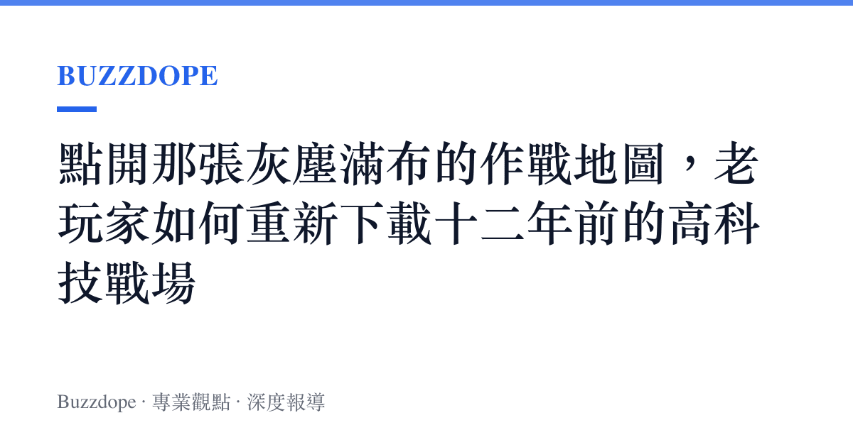 點開那張灰塵滿布的作戰地圖，老玩家如何重新下載十二年前的高科技戰場