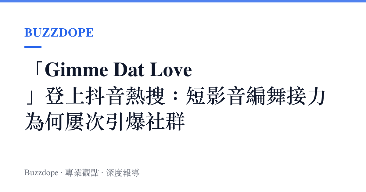 「Gimme Dat Love」登上抖音熱搜：短影音編舞接力為何屢次引爆社羣