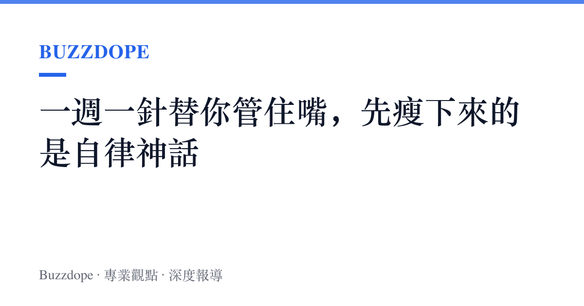 一週一針替你管住嘴，先瘦下來的是自律神話