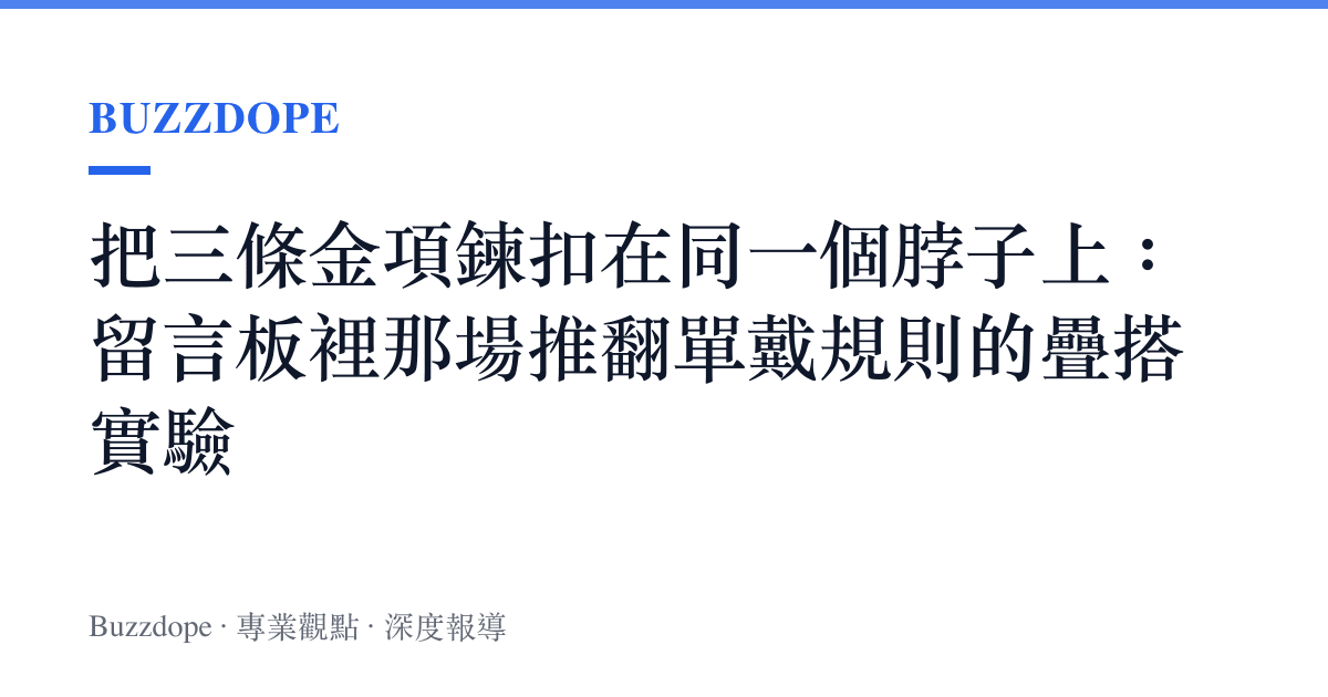 把三條金項鍊扣在同一個脖子上：留言板裡那場推翻單戴規則的疊搭實驗