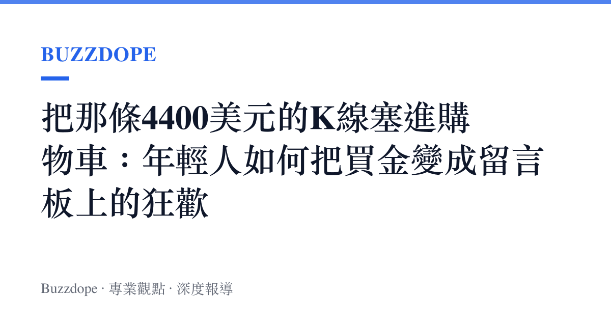 把那條4400美元的K線塞進購物車：年輕人如何把買金變成留言板上的狂歡