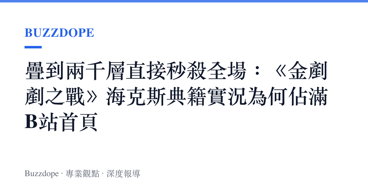 疊到兩千層直接秒殺全場：《金剷剷之戰》海克斯典籍實況為何佔滿B站首頁