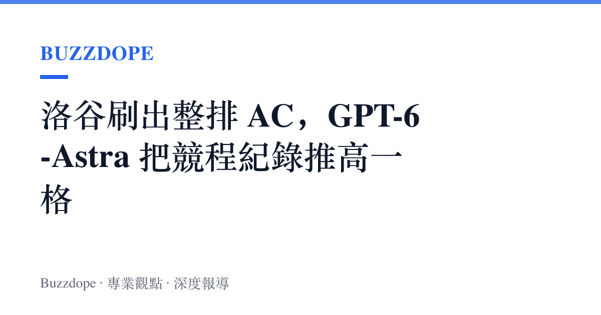 洛谷刷出整排 AC，GPT-6-Astra 把競程紀錄推高一格