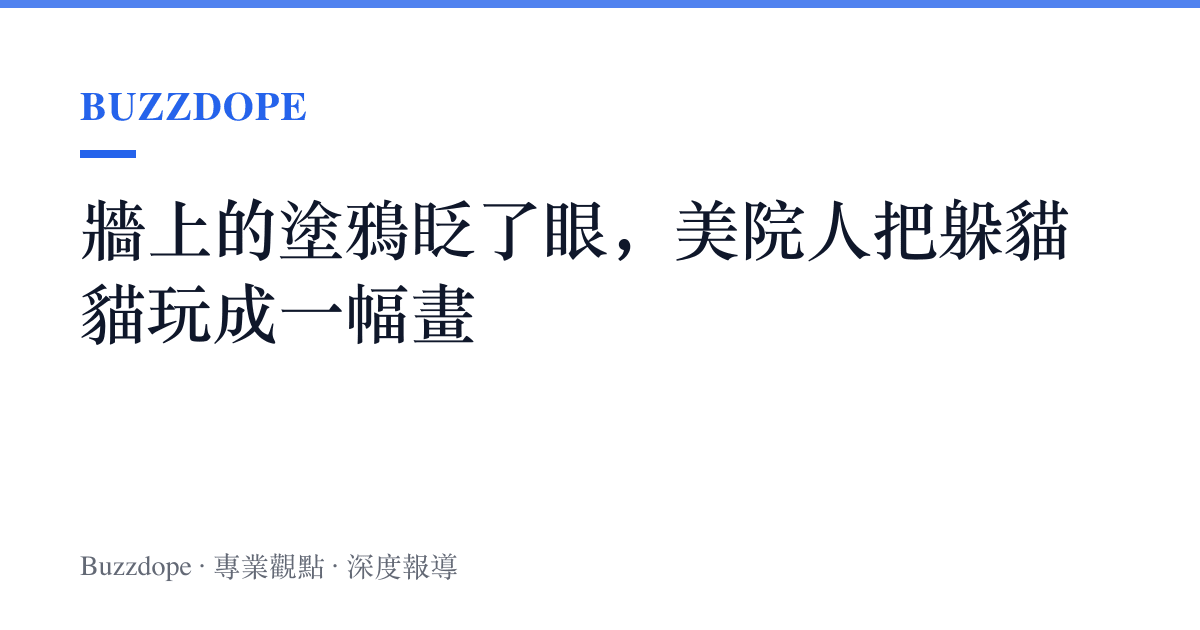 牆上的塗鴉眨了眼，美院人把躲貓貓玩成一幅畫