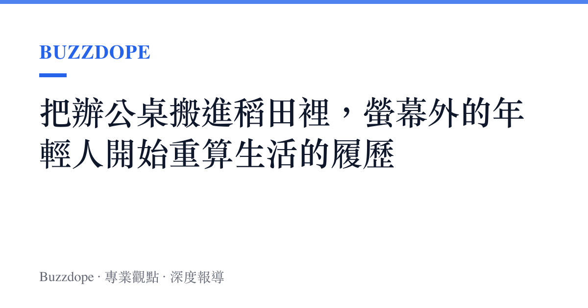 把辦公桌搬進稻田裡，螢幕外的年輕人開始重算生活的履歷