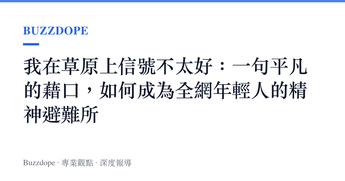 我在草原上信號不太好：一句平凡的藉口，如何成為全網年輕人的精神避難所