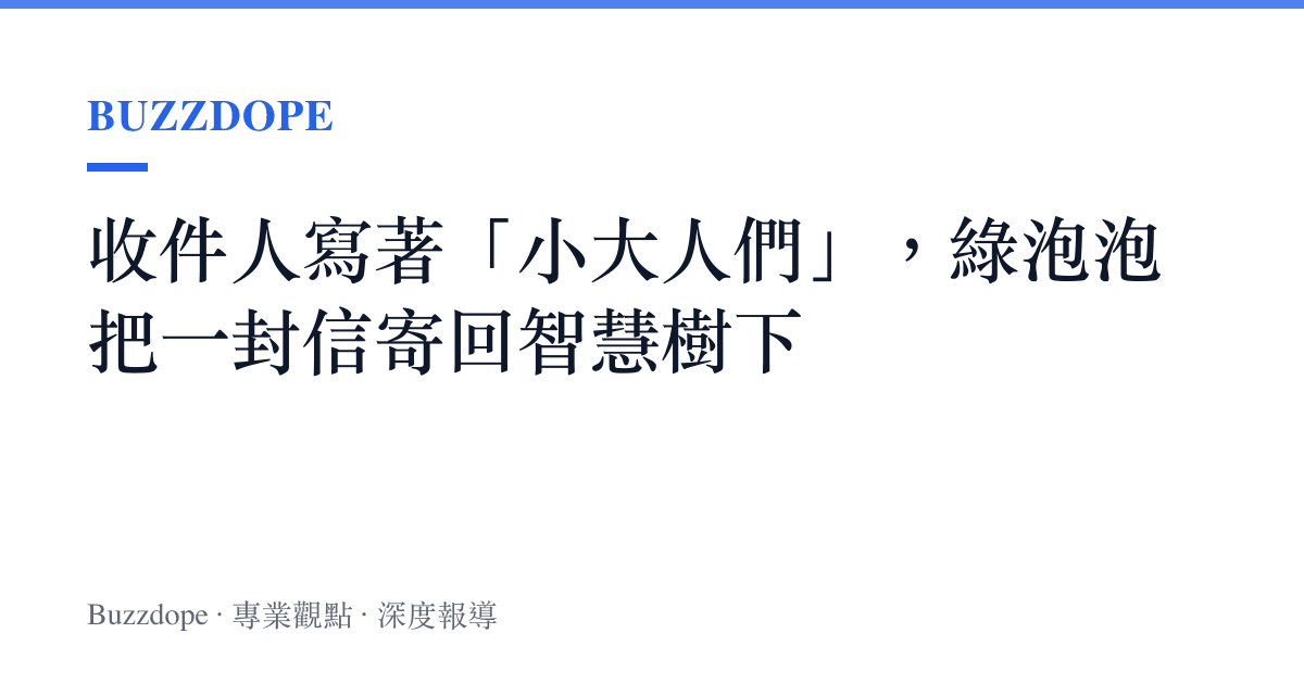 收件人寫著「小大人們」，綠泡泡把一封信寄回智慧樹下