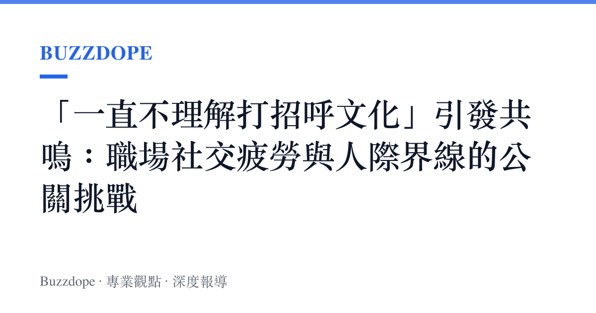 「一直不理解打招呼文化」引發共鳴：職場社交疲勞與人際界線的公關挑戰