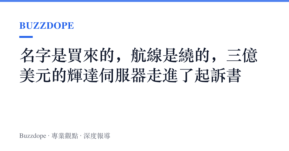 名字是買來的，航線是繞的，三億美元的輝達伺服器走進了起訴書