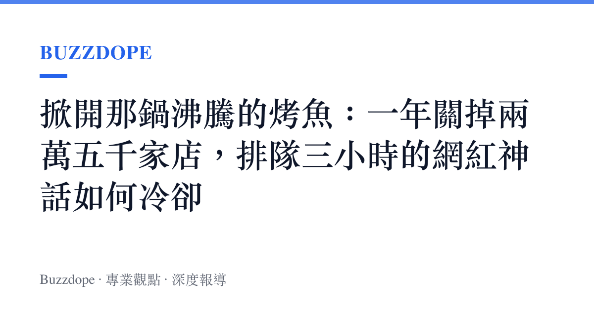 掀開那鍋沸騰的烤魚：一年關掉兩萬五千家店，排隊三小時的網紅神話如何冷卻