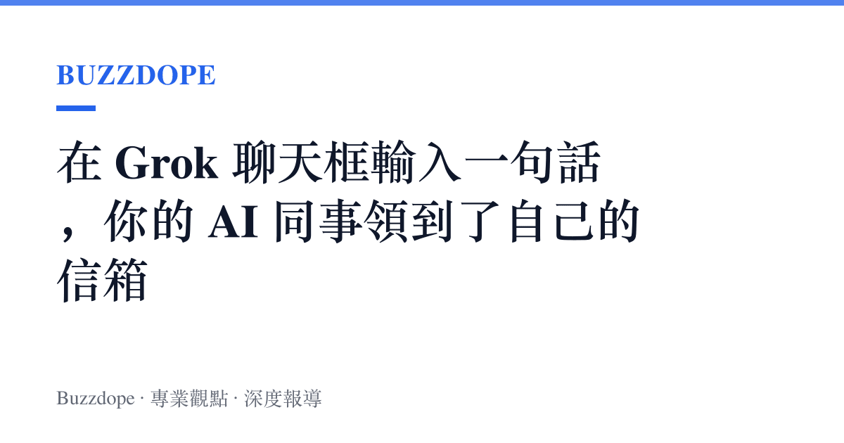 在 Grok 聊天框輸入一句話，你的 AI 同事領到了自己的信箱