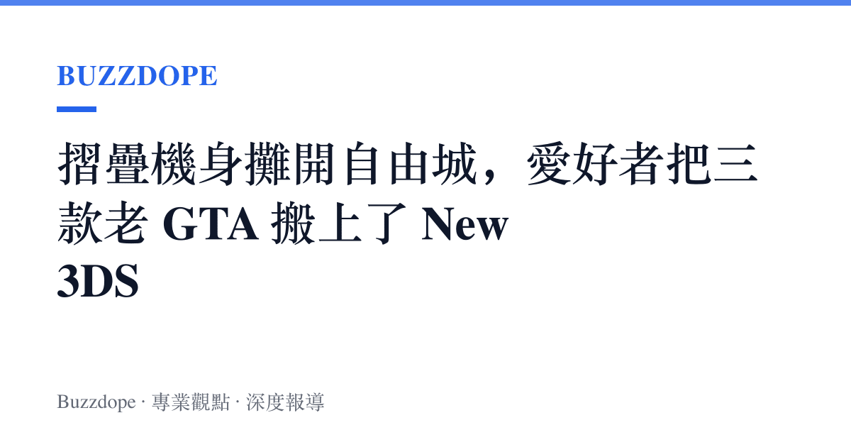 摺疊機身攤開自由城，愛好者把三款老 GTA 搬上了 New 3DS