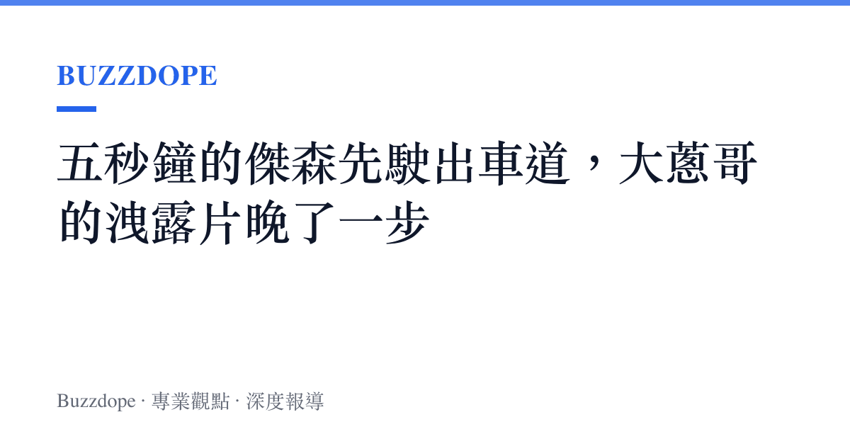 五秒鐘的傑森先駛出車道，大蔥哥的洩露片晚了一步