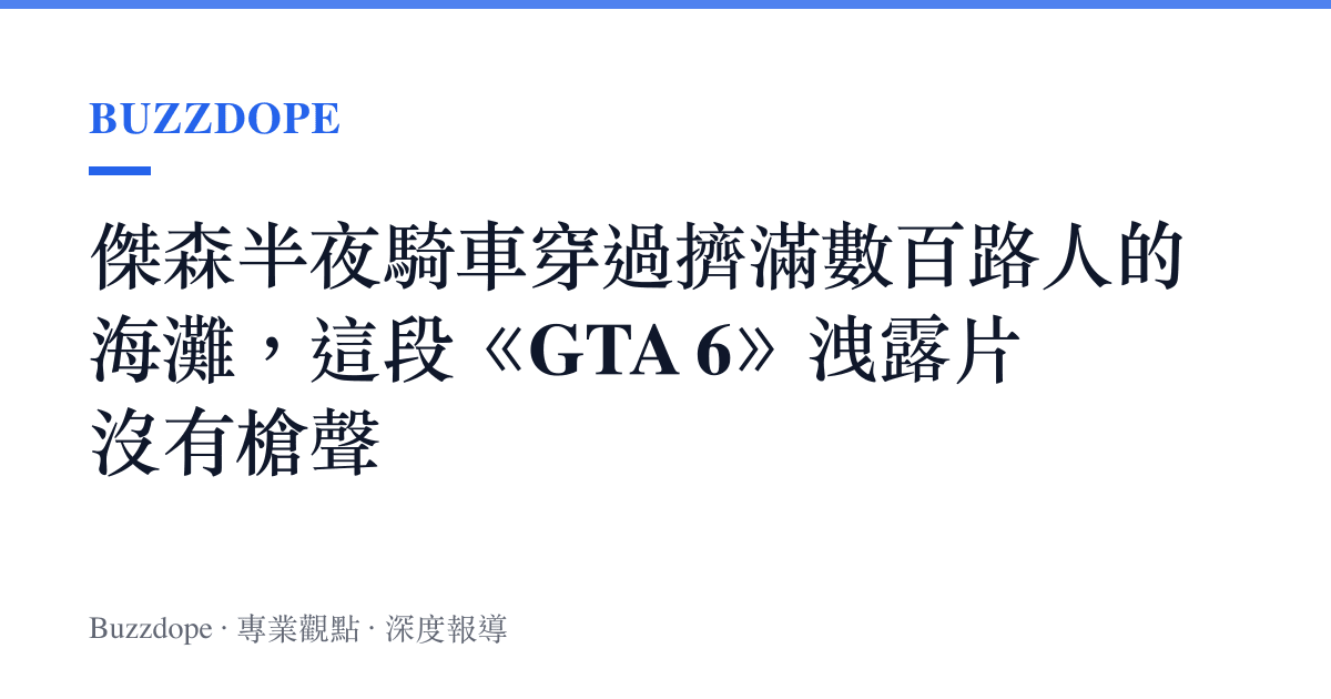 傑森半夜騎車穿過擠滿數百路人的海灘，這段《GTA 6》洩露片沒有槍聲