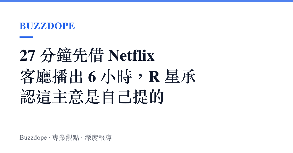 27 分鐘先借 Netflix 客廳播出 6 小時，R 星承認這主意是自己提的