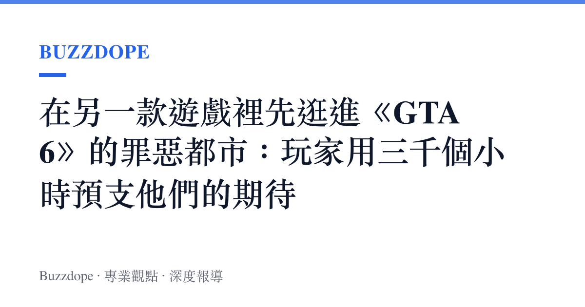 在另一款遊戲裡先逛進《GTA 6》的罪惡都市：玩家用三千個小時預支他們的期待