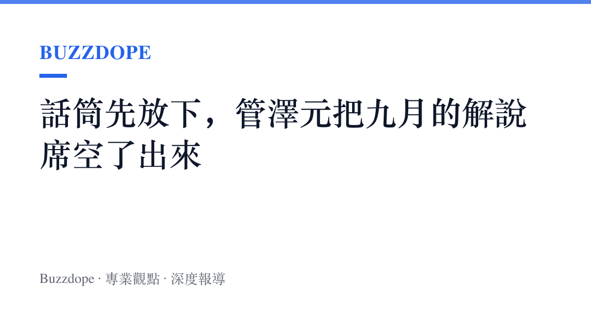 話筒先放下，管澤元把九月的解說席空了出來