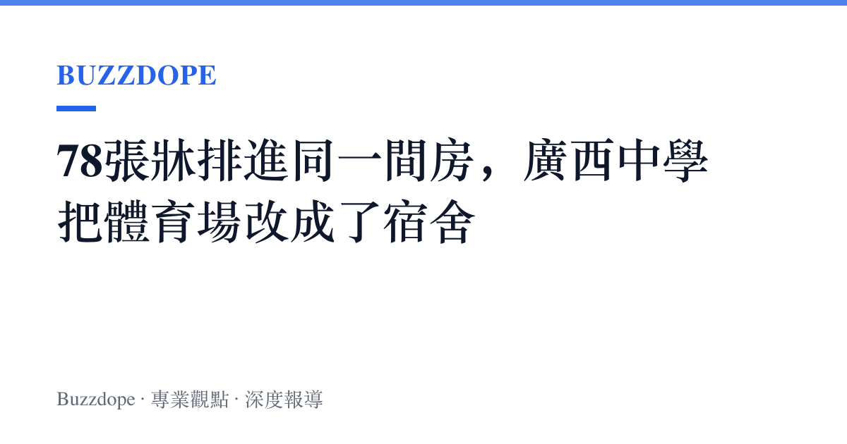 78張牀排進同一間房，廣西中學把體育場改成了宿舍