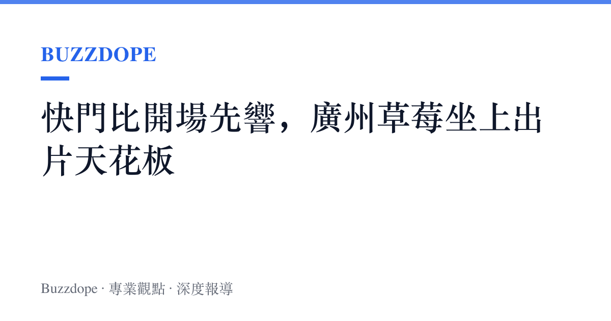 快門比開場先響，廣州草莓坐上出片天花板