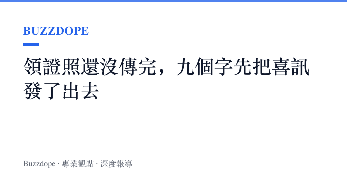 領證照還沒傳完，九個字先把喜訊發了出去
