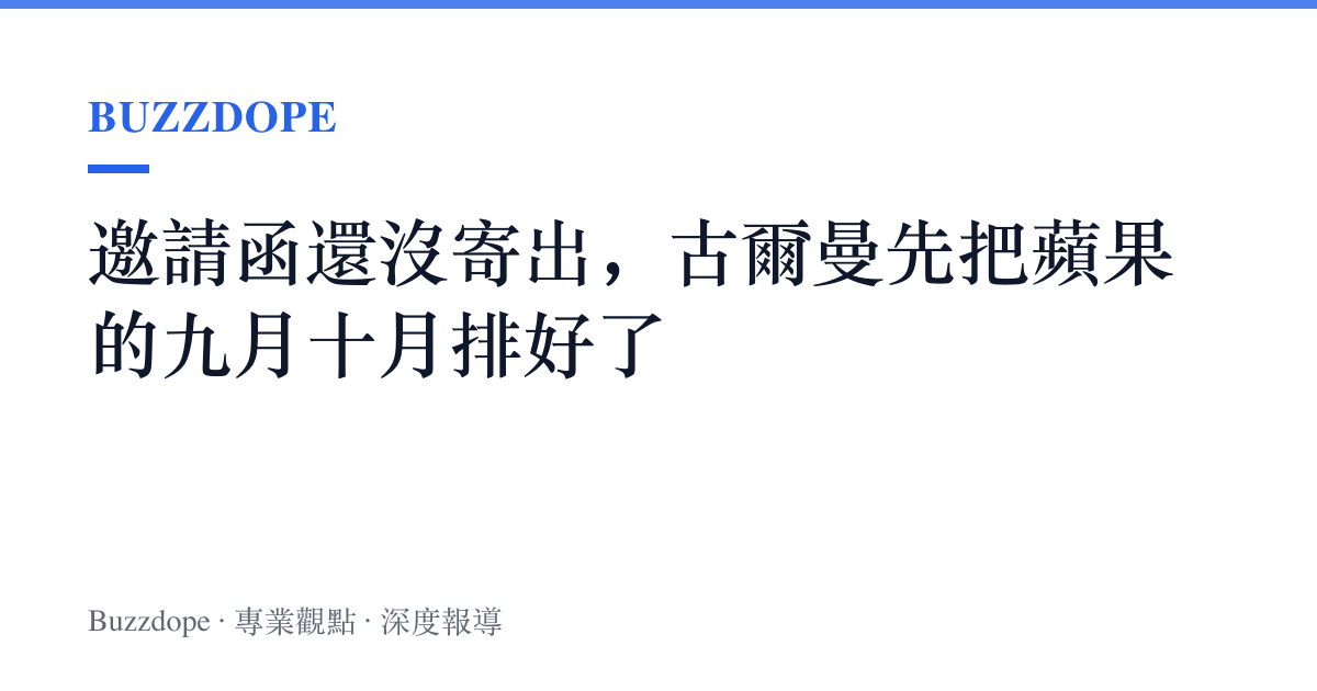 邀請函還沒寄出，古爾曼先把蘋果的九月十月排好了
