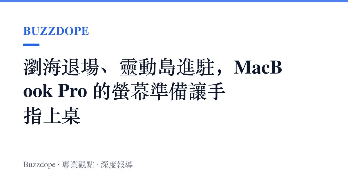 瀏海退場、靈動島進駐，MacBook Pro 的螢幕準備讓手指上桌