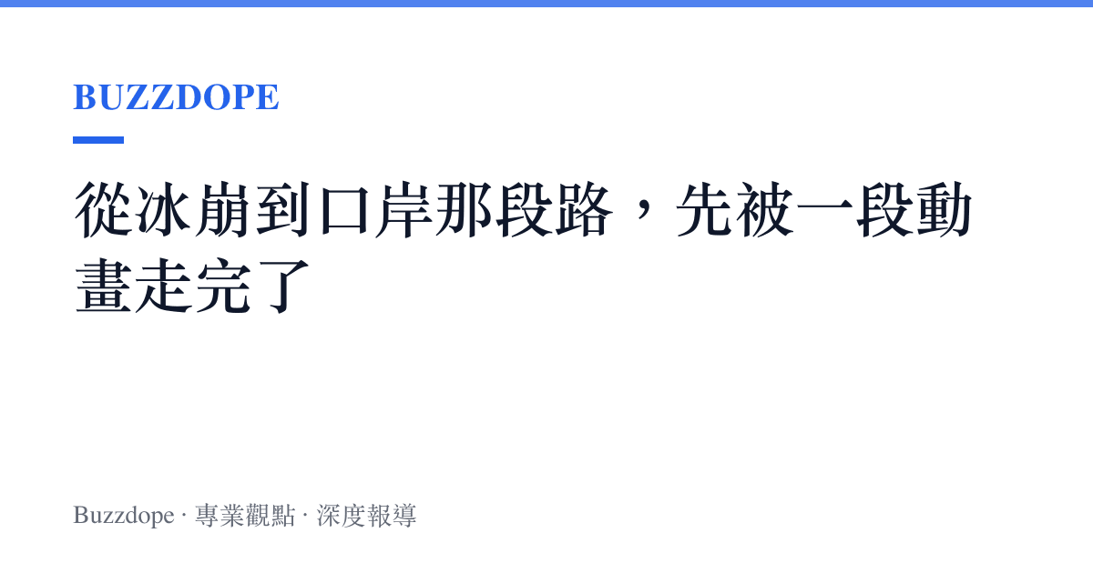 從冰崩到口岸那段路，先被一段動畫走完了