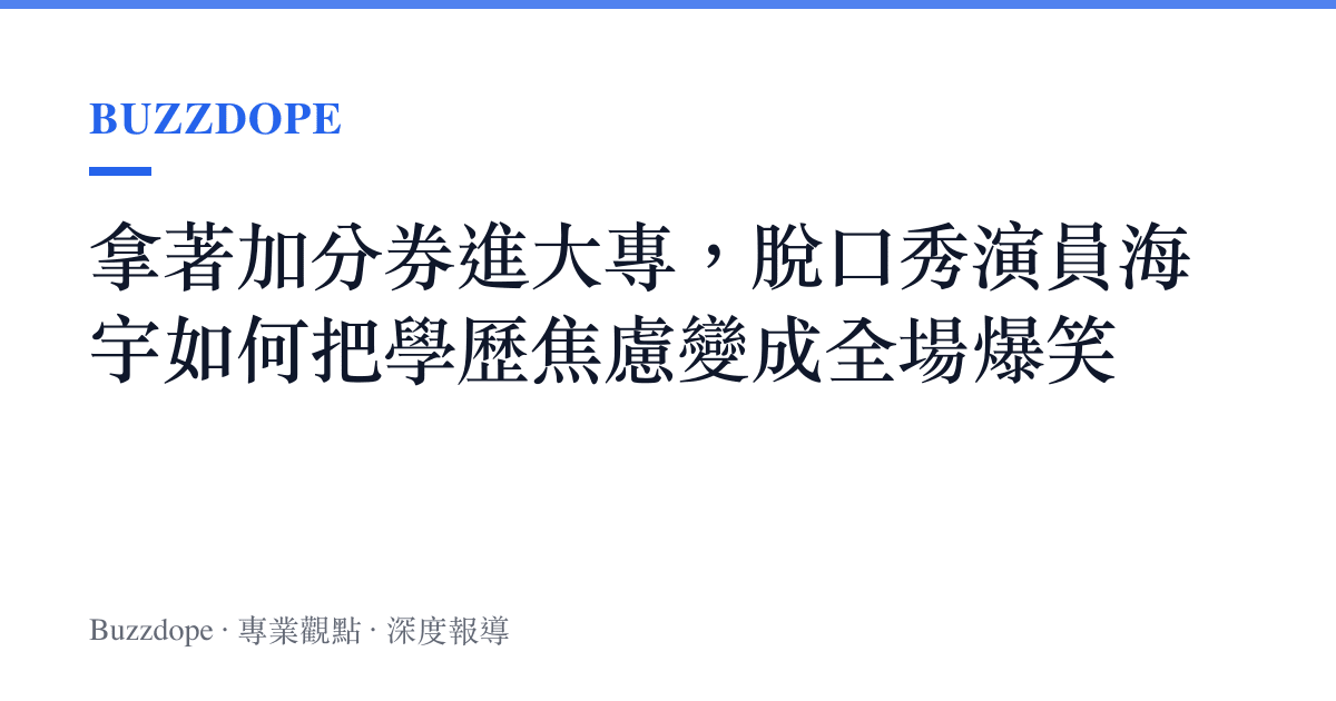 拿著加分券進大專，脫口秀演員海宇如何把學歷焦慮變成全場爆笑