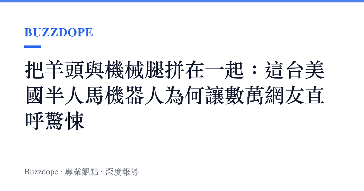 把羊頭與機械腿拼在一起：這臺美國半人馬機器人為何讓數萬網友直呼驚悚