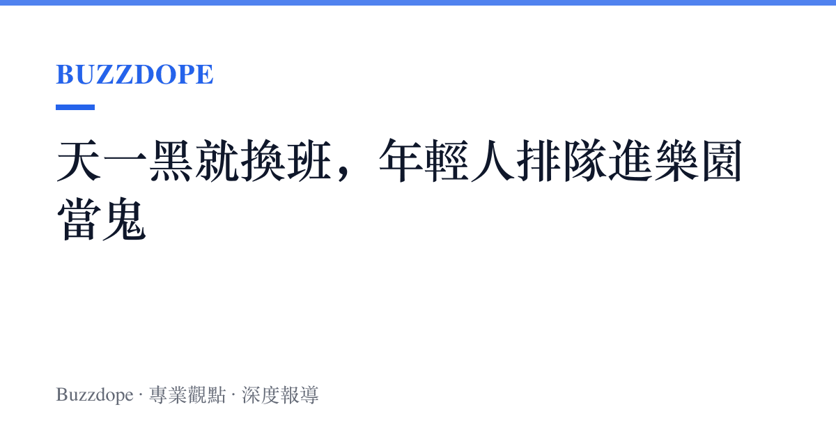 天一黑就換班，年輕人排隊進樂園當鬼