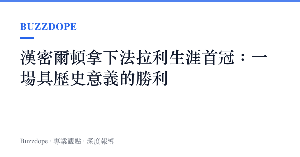 漢密爾頓拿下法拉利生涯首冠：一場具歷史意義的勝利