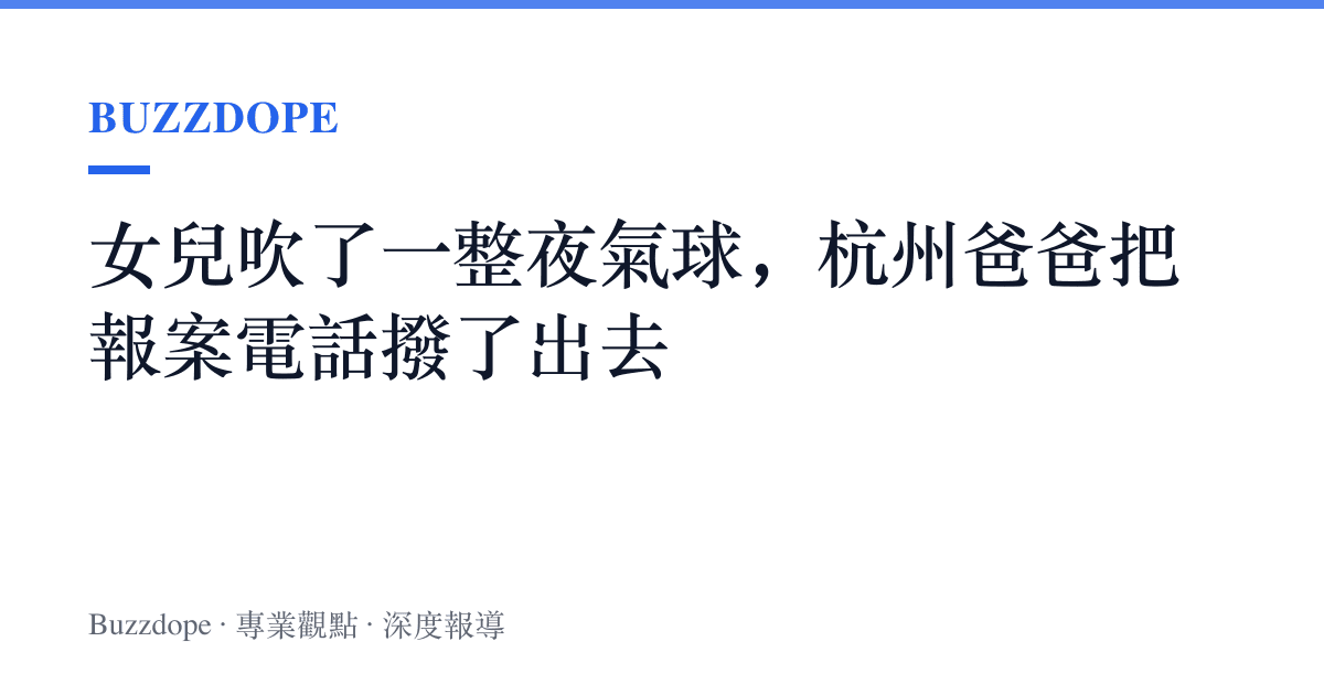 女兒吹了一整夜氣球，杭州爸爸把報案電話撥了出去
