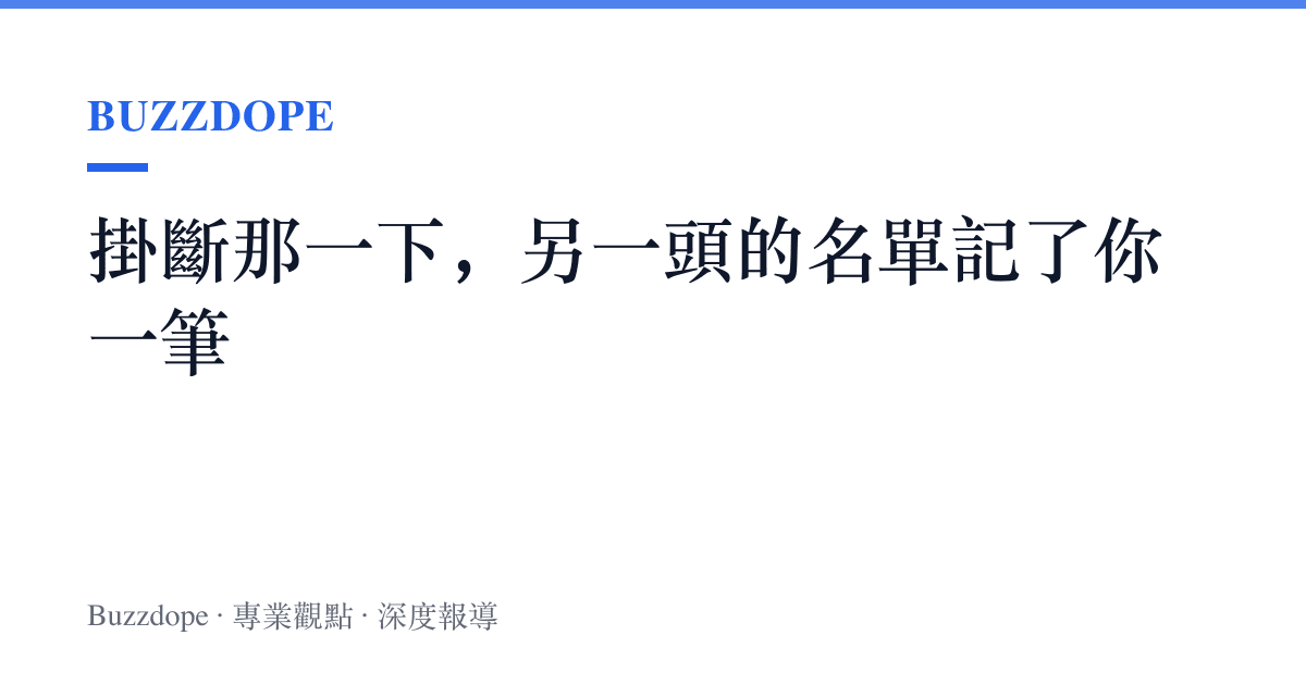掛斷那一下，另一頭的名單記了你一筆