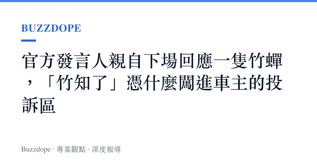 官方發言人親自下場回應一隻竹蟬，「竹知了」憑什麼闖進車主的投訴區