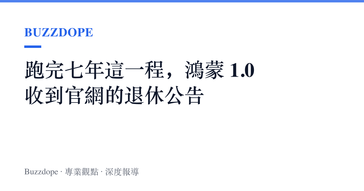 跑完七年這一程，鴻蒙 1.0 收到官網的退休公告
