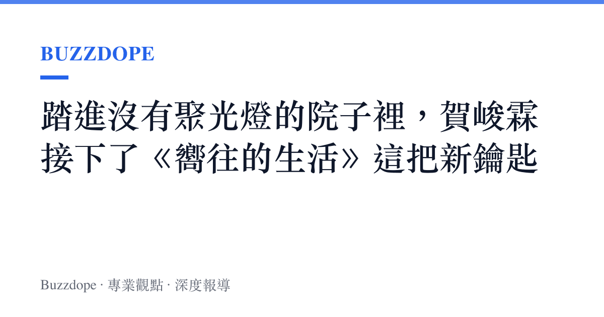 踏進沒有聚光燈的院子裡，賀峻霖接下了《嚮往的生活》這把新鑰匙