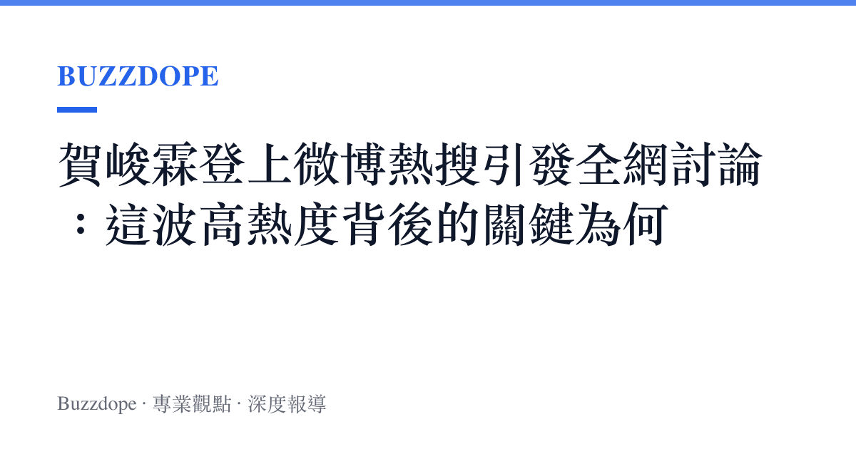 賀峻霖登上微博熱搜引發全網討論：這波高熱度背後的關鍵為何