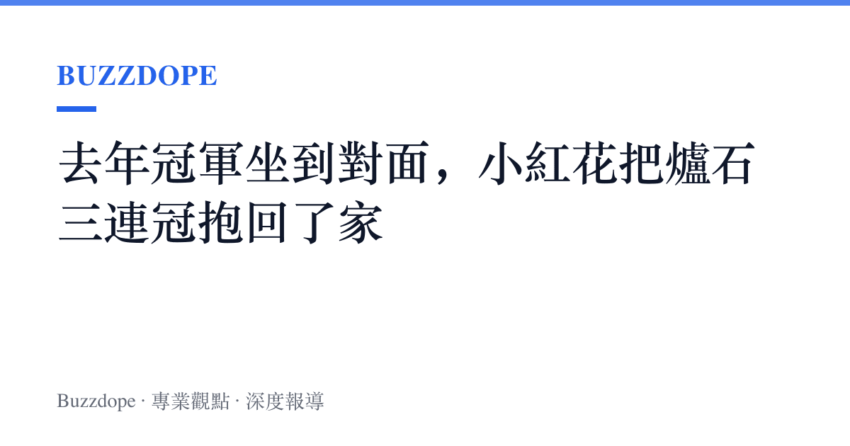 去年冠軍坐到對面，小紅花把爐石三連冠抱回了家