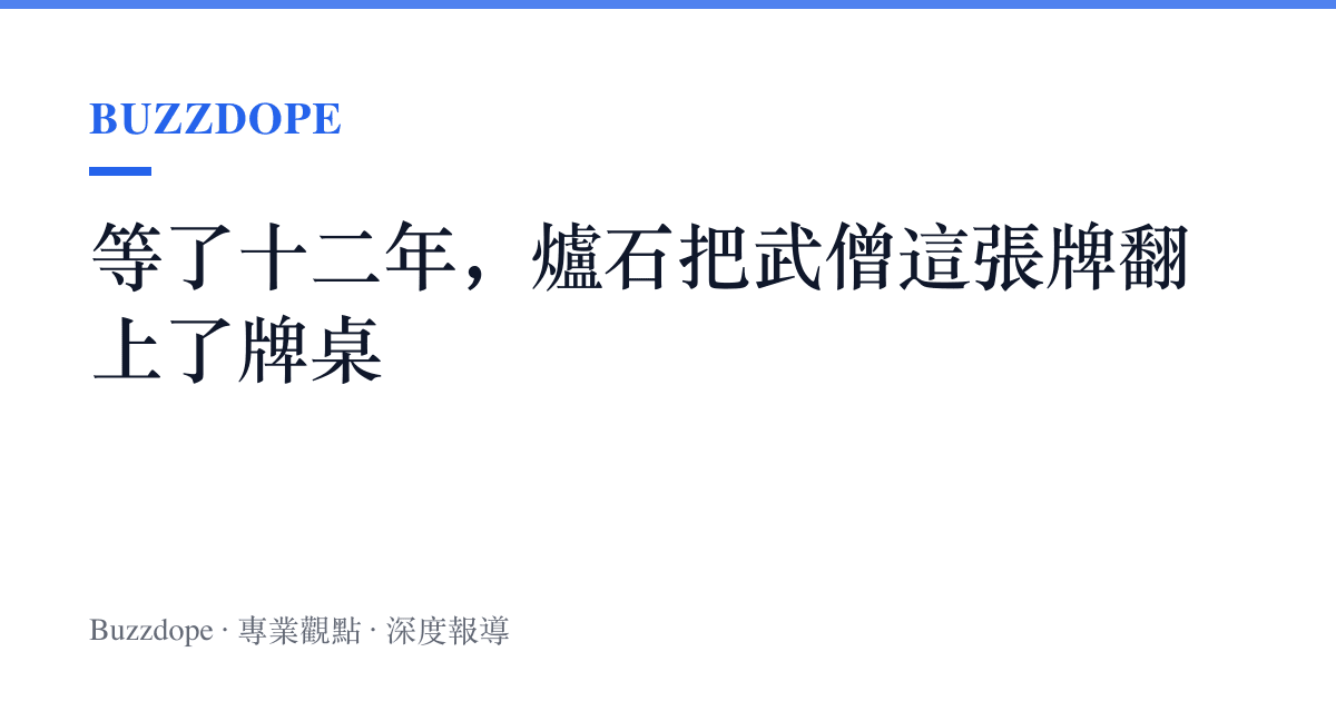 等了十二年，爐石把武僧這張牌翻上了牌桌
