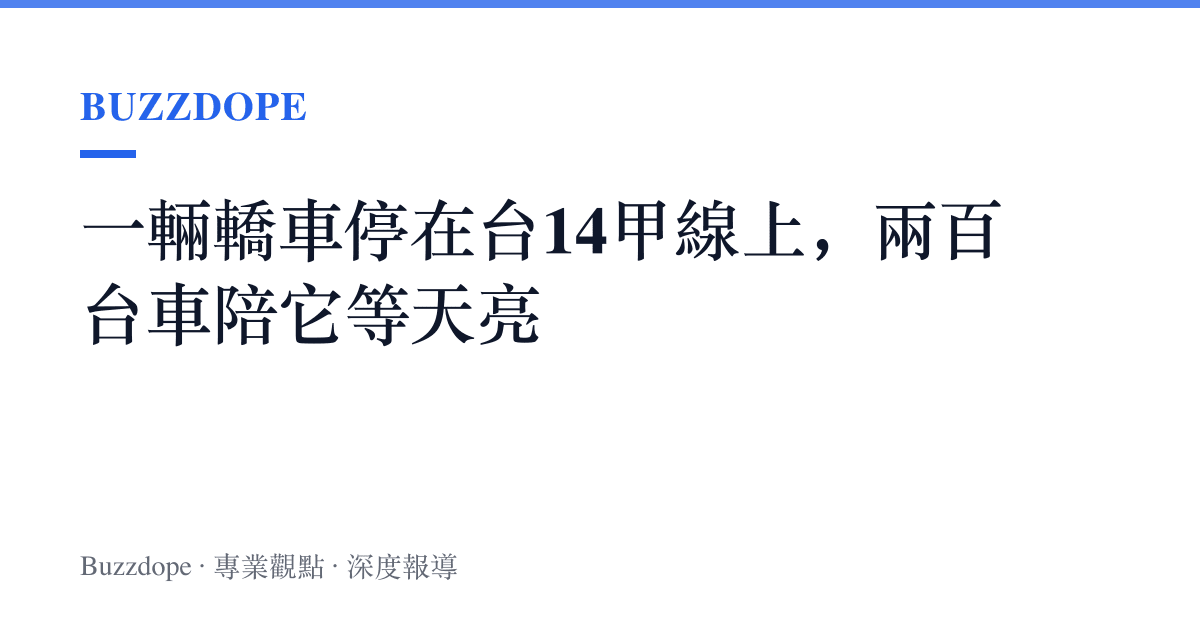 一輛轎車停在臺14甲線上，兩百臺車陪它等天亮