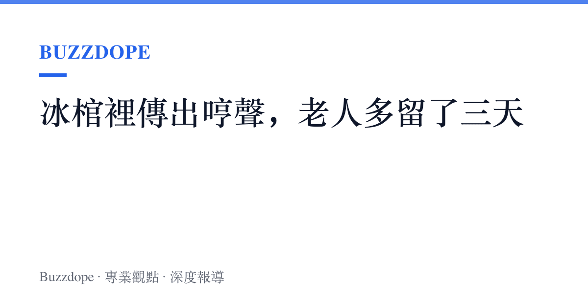 冰棺裡傳出哼聲，老人多留了三天