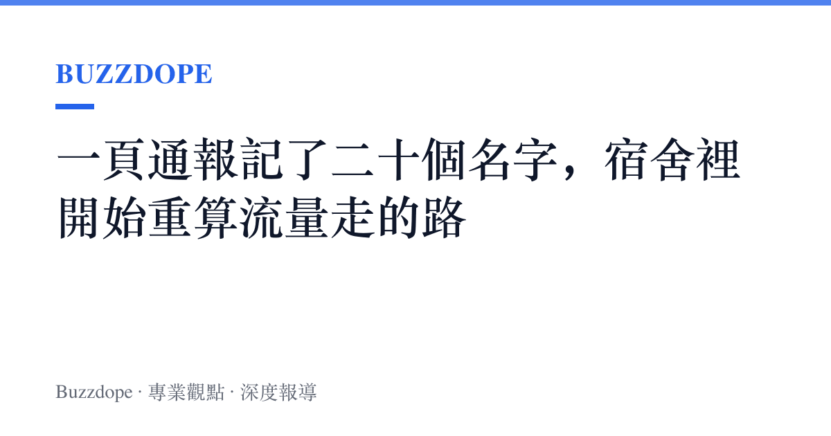 一頁通報記了二十個名字，宿舍裡開始重算流量走的路