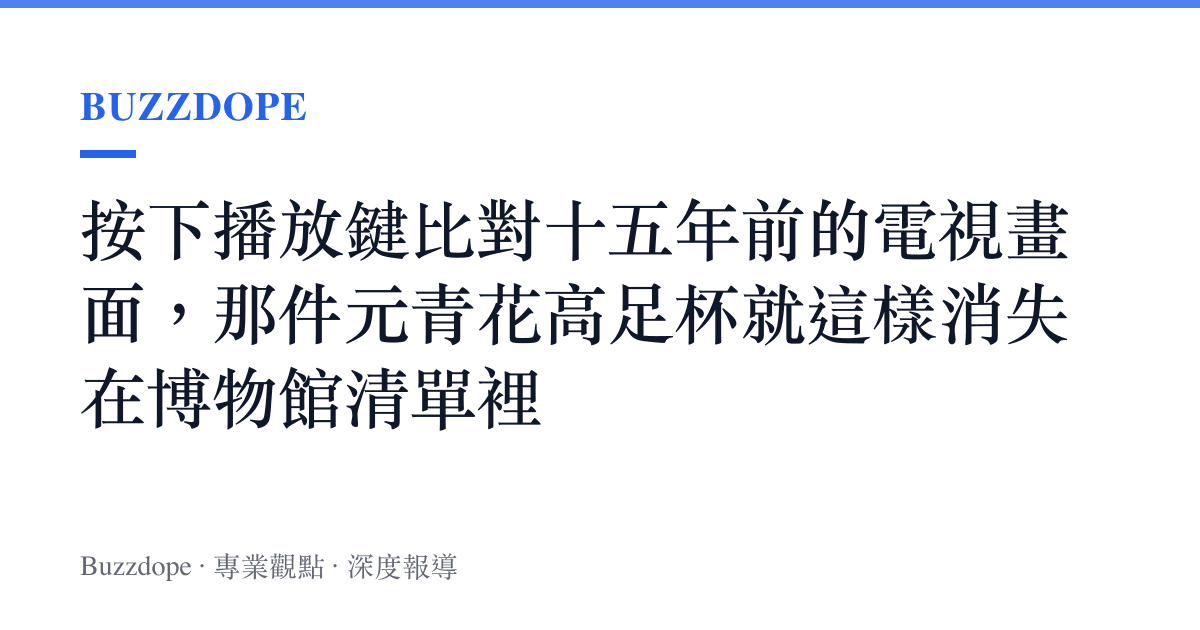 按下播放鍵比對十五年前的電視畫面，那件元青花高足杯就這樣消失在博物館清單裡