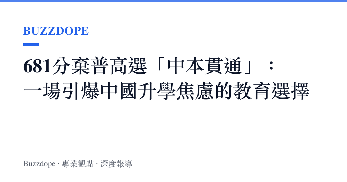 681分棄普高選「中本貫通」：一場引爆中國升學焦慮的教育選擇