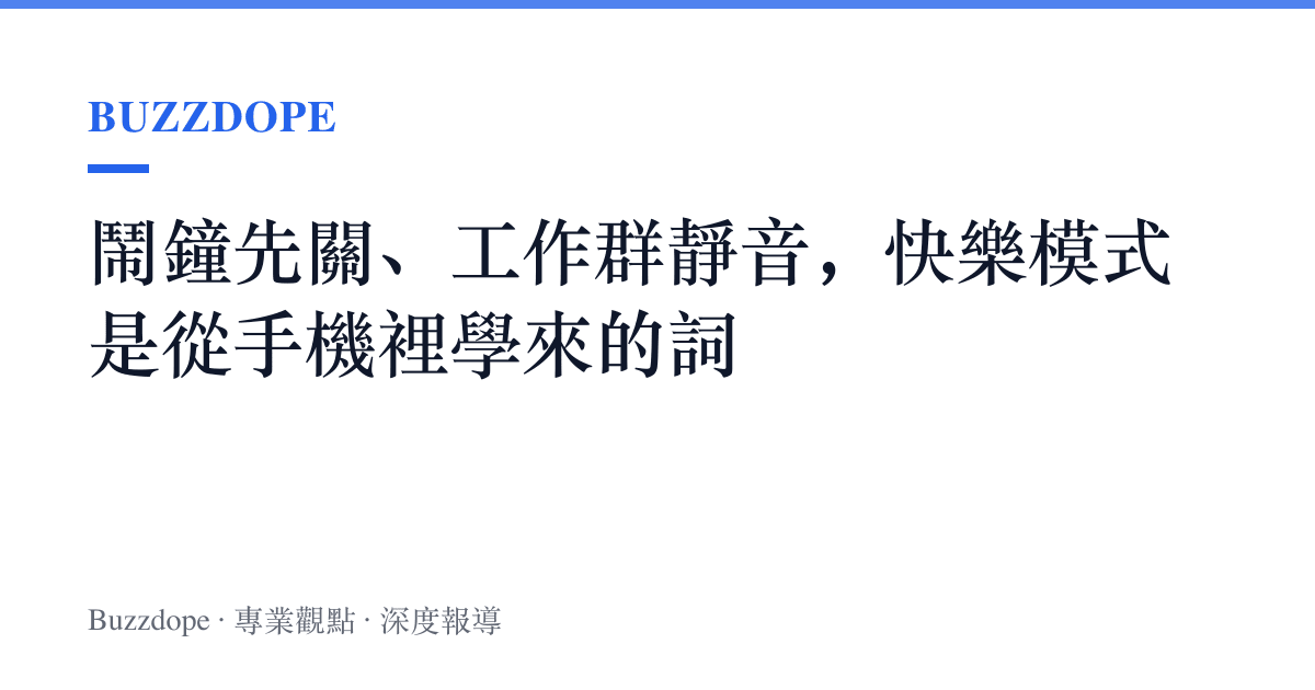 鬧鐘先關、工作羣靜音，快樂模式是從手機裡學來的詞